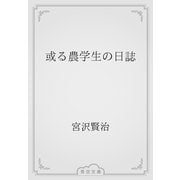 或る農学生の日誌（青空文庫） [電子書籍]