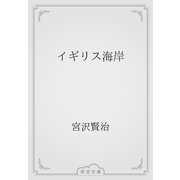 イギリス海岸（青空文庫） [電子書籍]