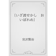 〔いざ渡せかし　おいぼれめ〕（青空文庫） [電子書籍]