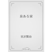 泉ある家（青空文庫） [電子書籍]
