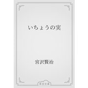 いちょうの実（青空文庫） [電子書籍]
