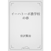 イーハトーボ農学校の春（青空文庫） [電子書籍]