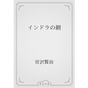 インドラの網（青空文庫） [電子書籍]