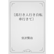 〔馬行き人行き自転車行きて〕（青空文庫） [電子書籍]