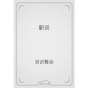 駅長（青空文庫） [電子書籍]