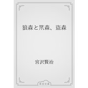 狼森と笊森、盗森（青空文庫） [電子書籍]