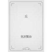 丘（青空文庫） [電子書籍]