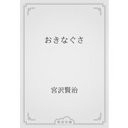 おきなぐさ（青空文庫） [電子書籍]