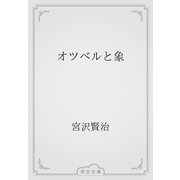オツベルと象（青空文庫） [電子書籍]