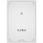 女（青空文庫） [電子書籍]