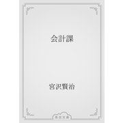 会計課（青空文庫） [電子書籍]
