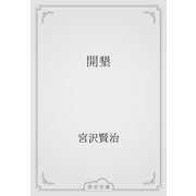 開墾（青空文庫） [電子書籍]