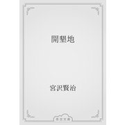 開墾地（青空文庫） [電子書籍]