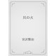 貝の火（青空文庫） [電子書籍]