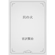 貝の火（青空文庫） [電子書籍]