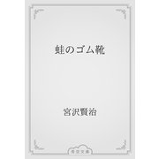 蛙のゴム靴（青空文庫） [電子書籍]