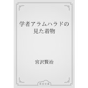 学者アラムハラドの見た着物（青空文庫） [電子書籍]