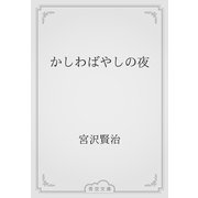 かしわばやしの夜（青空文庫） [電子書籍]