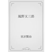 風野又三郎（青空文庫） [電子書籍]