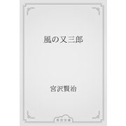 風の又三郎（青空文庫） [電子書籍]