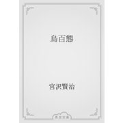烏百態（青空文庫） [電子書籍]