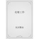 花壇工作（青空文庫） [電子書籍]