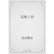 花壇工作（青空文庫） [電子書籍]