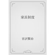 家長制度（青空文庫） [電子書籍]