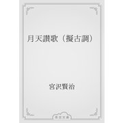 月天讃歌（擬古調）（青空文庫） [電子書籍]