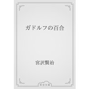ガドルフの百合（青空文庫） [電子書籍]