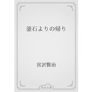 釜石よりの帰り（青空文庫） [電子書籍]