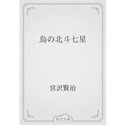 烏の北斗七星（青空文庫） [電子書籍]
