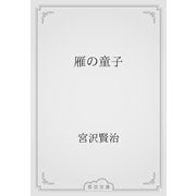 雁の童子（青空文庫） [電子書籍]