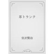 革トランク（青空文庫） [電子書籍]