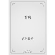 看痾（青空文庫） [電子書籍]