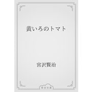黄いろのトマト（青空文庫） [電子書籍]