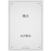 機会（青空文庫） [電子書籍]
