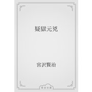 疑獄元兇（青空文庫） [電子書籍]