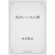 気のいい火山弾（青空文庫） [電子書籍]