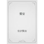 饗宴（青空文庫） [電子書籍]
