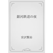 銀河鉄道の夜（青空文庫） [電子書籍]
