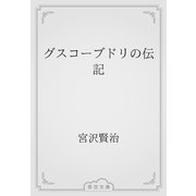グスコーブドリの伝記（青空文庫） [電子書籍]