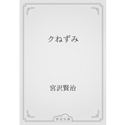 クねずみ（青空文庫） [電子書籍]