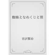 蜘蛛となめくじと狸（青空文庫） [電子書籍]