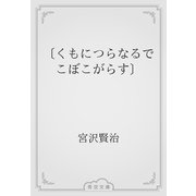 〔くもにつらなるでこぼこがらす〕（青空文庫） [電子書籍]
