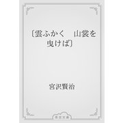 〔雲ふかく　山裳を曳けば〕（青空文庫） [電子書籍]