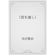 〔雲を濾し〕（青空文庫） [電子書籍]