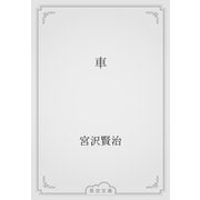車（青空文庫） [電子書籍]