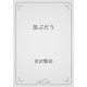黒ぶだう（青空文庫） [電子書籍]