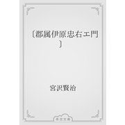 〔郡属伊原忠右エ門〕（青空文庫） [電子書籍]